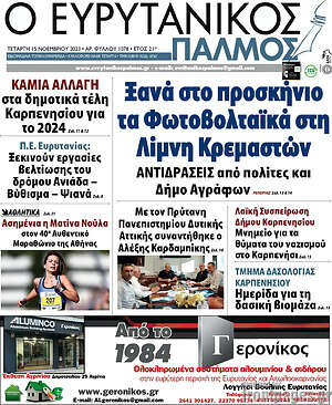 Πρωτοσέλιδο Ο Ευρυτανικός Παλμός