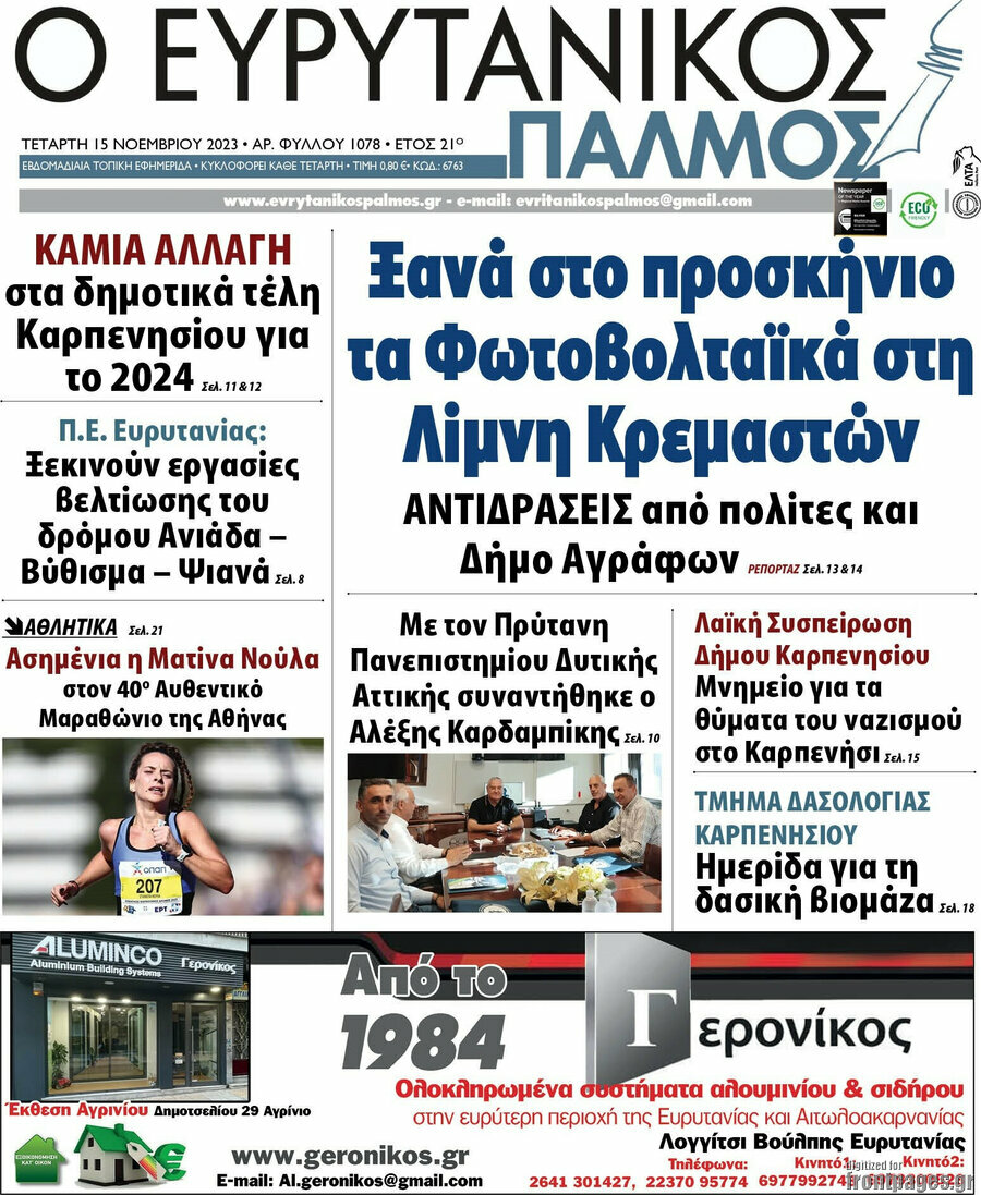 Ο Ευρυτανικός Παλμός