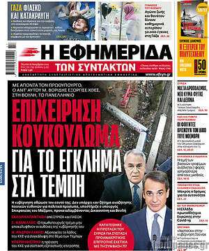 Η εφημερίδα των συντακτών: Επιχείρηση κουκούλωμα για το έγκλημα στα Τέμπη