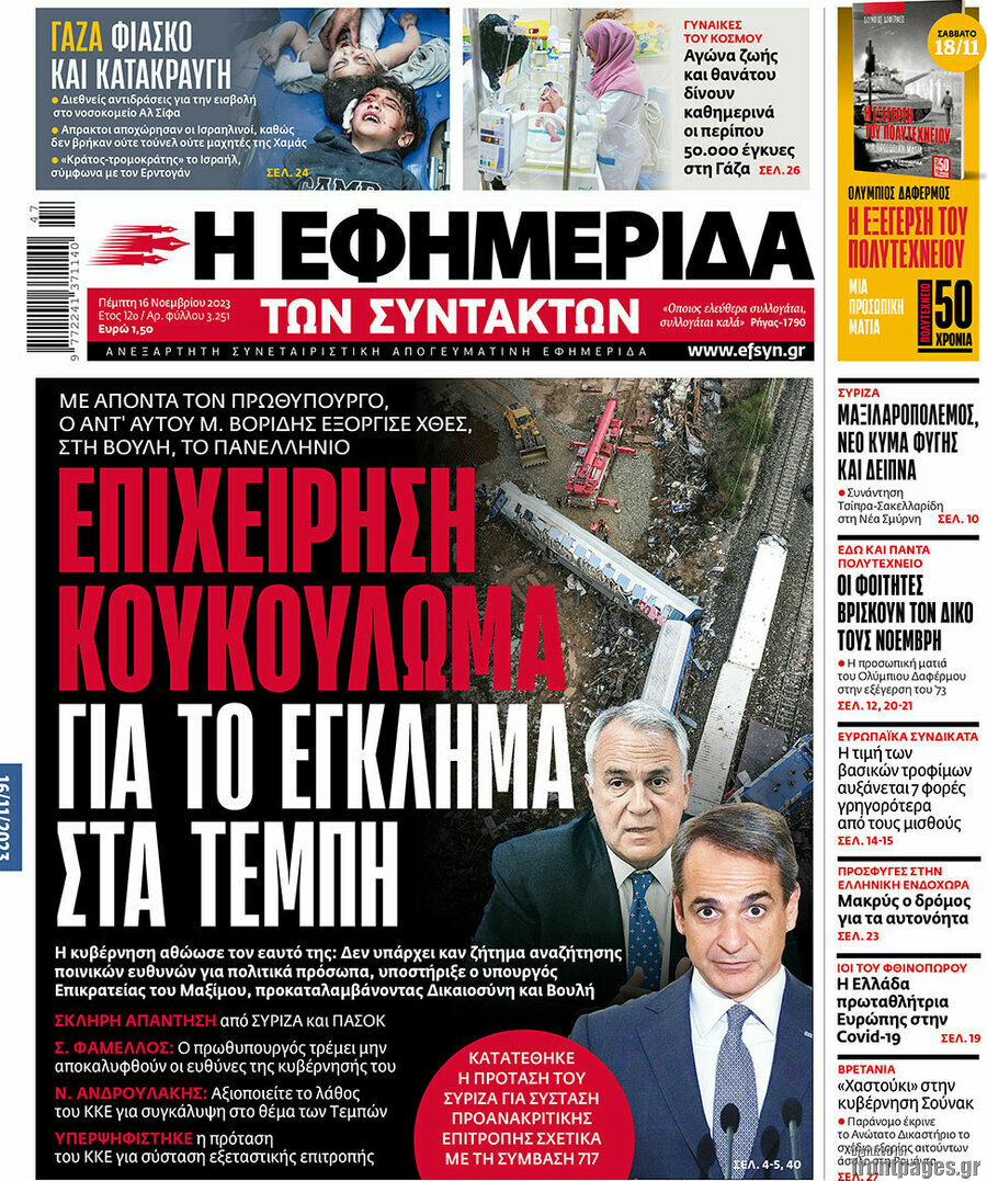 Η εφημερίδα των συντακτών