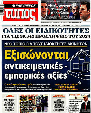 Ελεύθερος Τύπος: Εξισώνονται αντικειμενικές - εμπορικές αξίες
