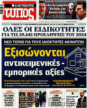 /Ελεύθερος Τύπος
