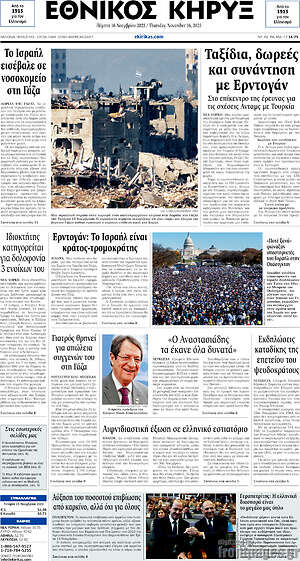 Πρωτοσέλιδο Εθνικός Κήρυξ