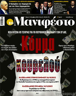 Πρωτοσέλιδο εφημερίδας Manifesto - protoselida