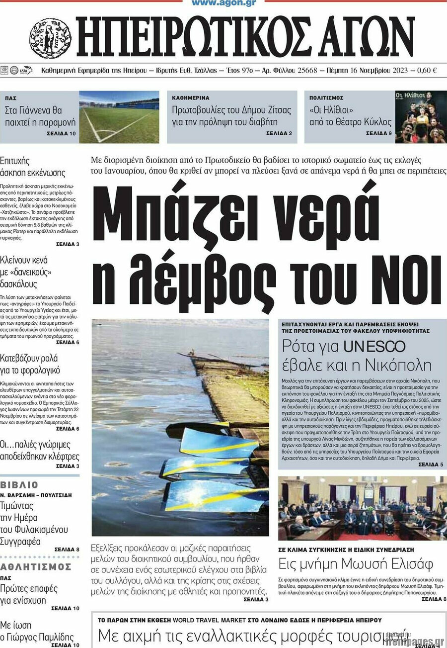 Ηπειρωτικός Αγών