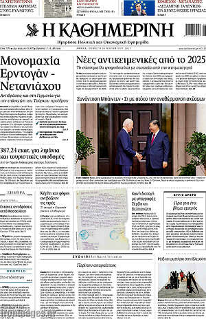 Η Καθημερινή: Νέες αντικειμενικές από το 2025