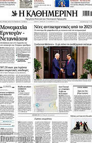 /Η Καθημερινή