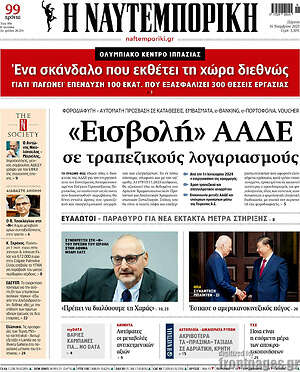 Η Ναυτεμπορική: "Εισβολή" ΑΑΔΑΕ σε τραπεζικούς λογαριασμούς