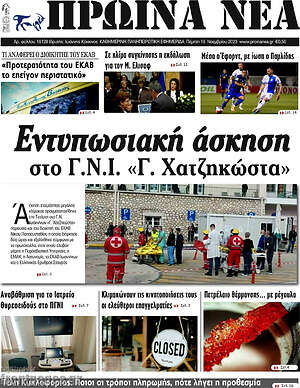 Πρωτοσέλιδο Πρωινά νέα