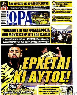 Πρωτοσέλιδο εφημερίδας Η Ώρα των Σπορ - protoselida