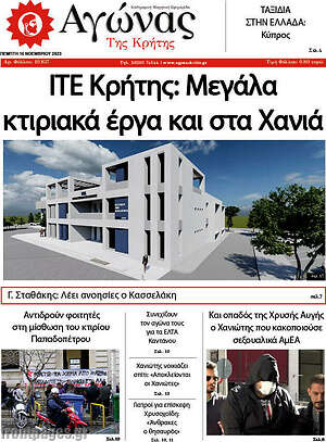 Πρωτοσέλιδο Αγώνας της Κρήτης