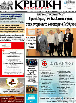 Πρωτοσέλιδο Κρητική Επιθεώρηση