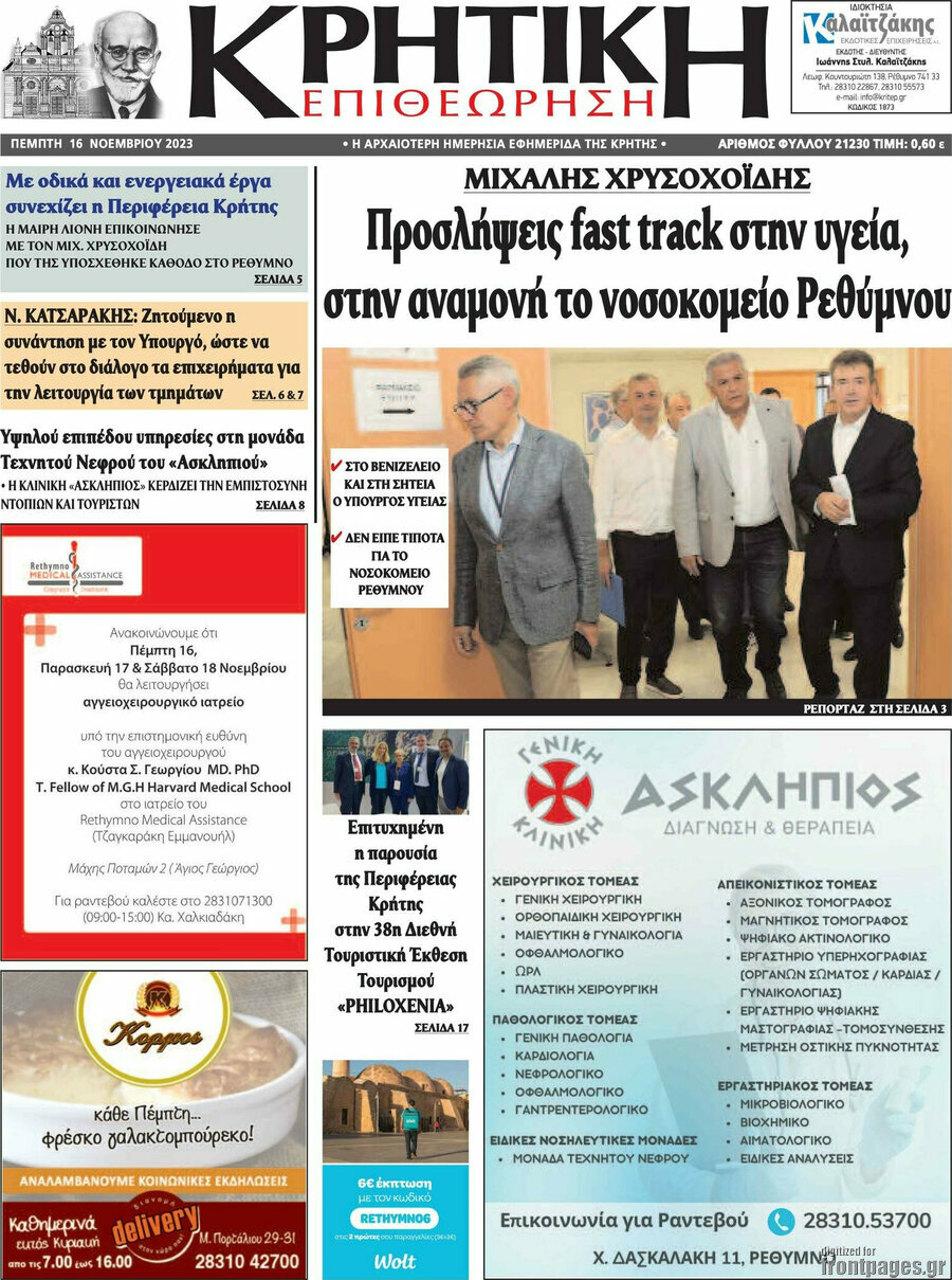 Κρητική Επιθεώρηση