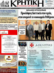 /Κρητική Επιθεώρηση