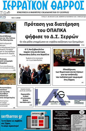 Πρωτοσέλιδο Σερραϊκόν Θάρρος