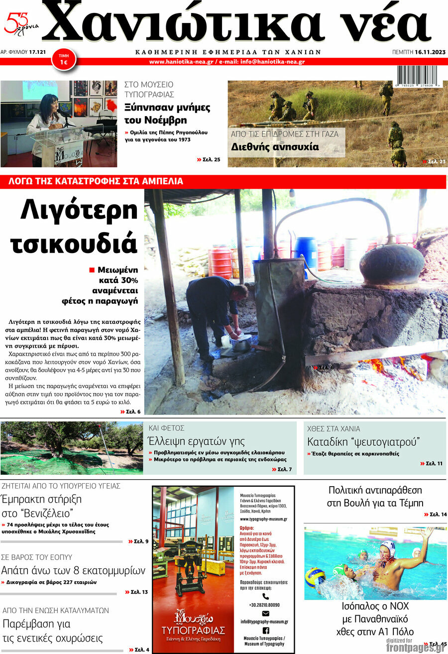 Χανιώτικα Νέα