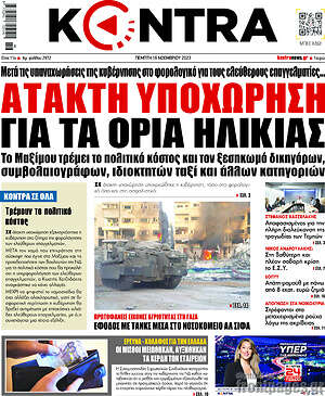 Kontra News: Άτακτη υποχώρηση για τα όρια ηλικίας