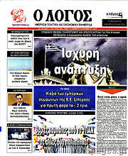 /Ο Λόγος
