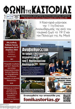 Πρωτοσέλιδο Φωνή της Καστοριάς