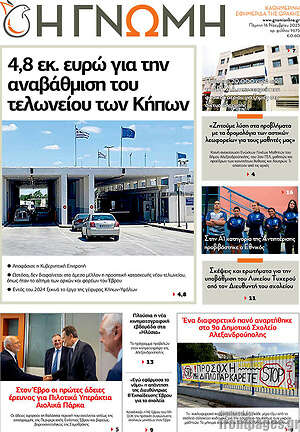 Πρωτοσέλιδο Η Γνώμη