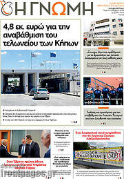 /Η Γνώμη