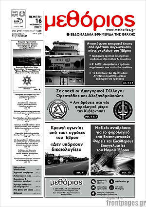 Πρωτοσέλιδο Μεθόριος