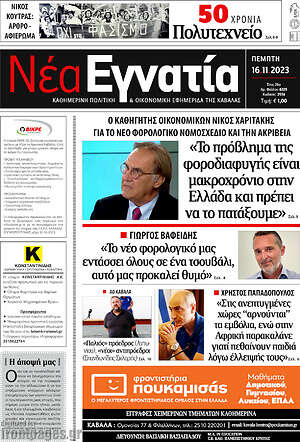 Πρωτοσέλιδο Νέα Εγνατία