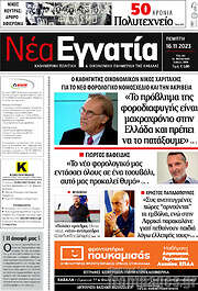/Νέα Εγνατία