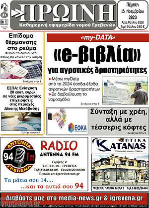 Πρωτοσέλιδο Πρωινή Γρεβενών