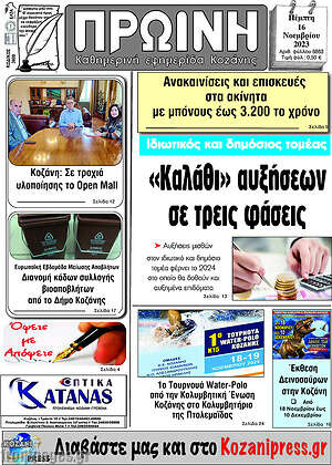 Πρωτοσέλιδο Πρωινή Κοζάνης