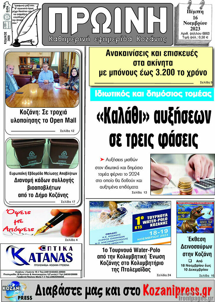 Πρωινή Κοζάνης