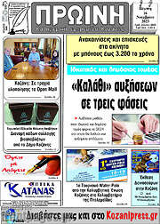 /Πρωινή Κοζάνης
