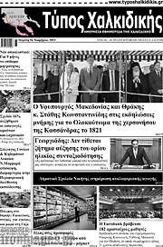 /Τύπος Χαλκιδικής