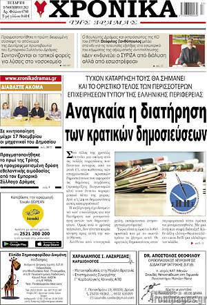 Πρωτοσέλιδο Χρονικά της Δράμας