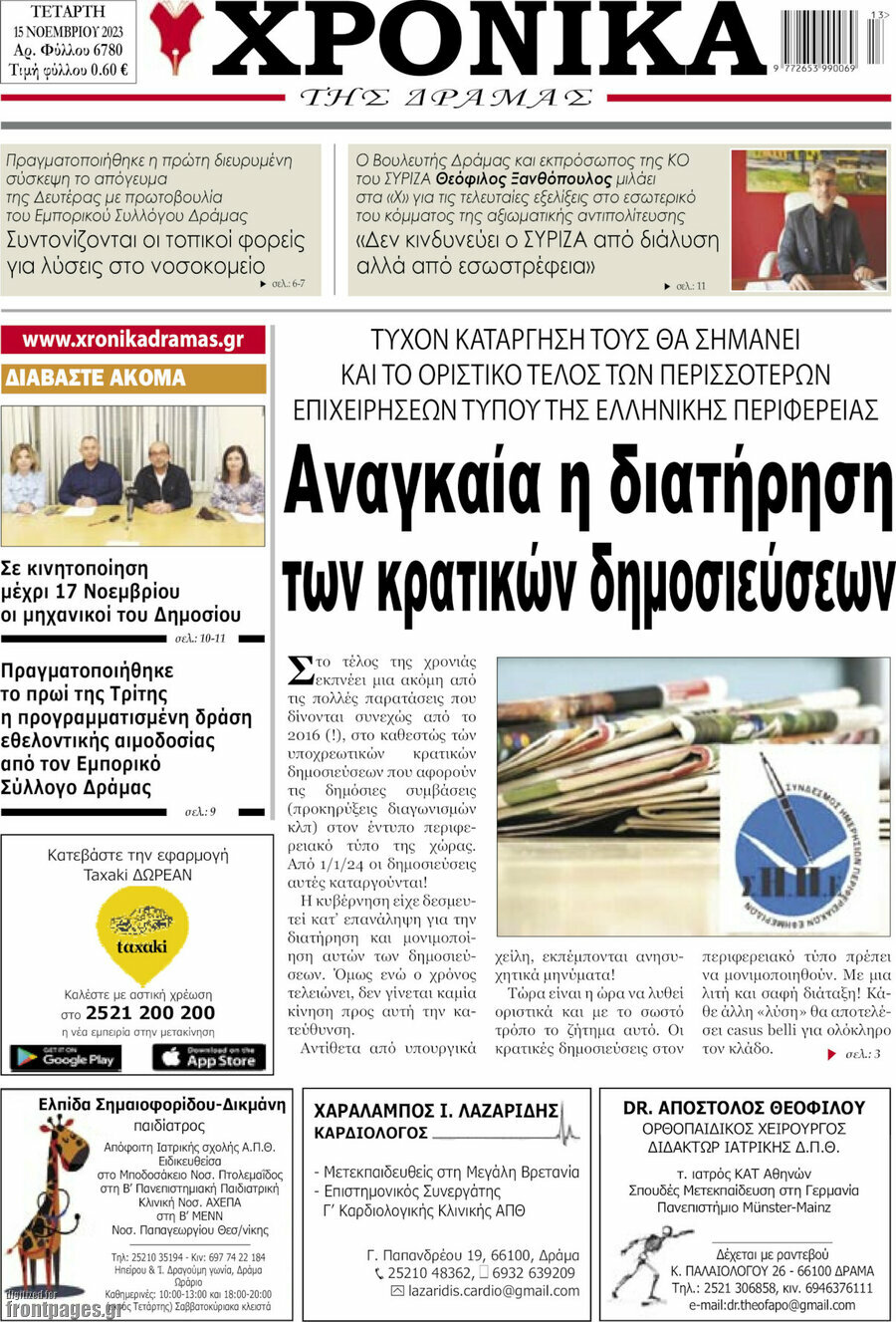 Χρονικά της Δράμας
