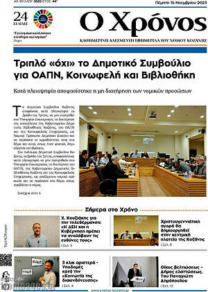 Πρωτοσέλιδο Χρόνος