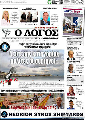 Πρωτοσέλιδο Ο Λόγος