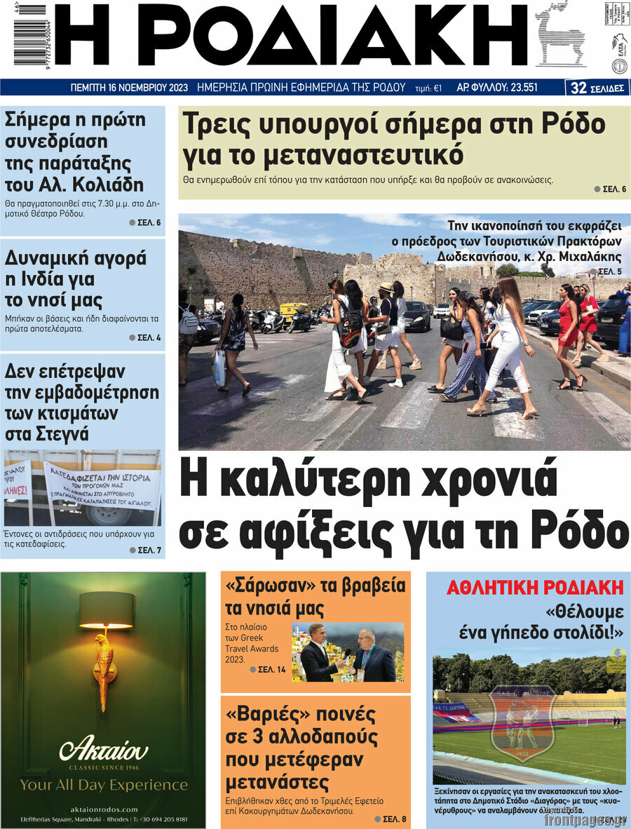 Η Ροδιακή