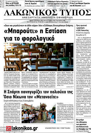 Πρωτοσέλιδο Λακωνικός Τύπος