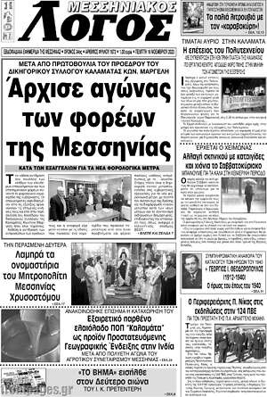 Πρωτοσέλιδο Μεσσηνιακός Λόγος
