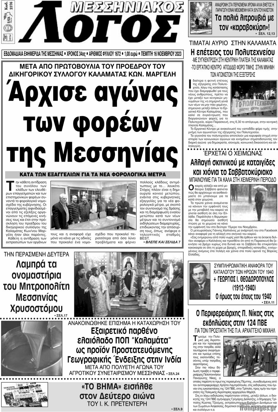 Μεσσηνιακός Λόγος
