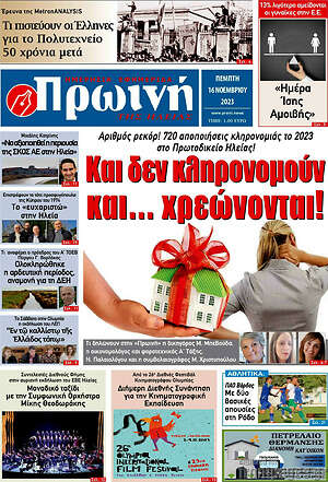 Πρωτοσέλιδο Πρωινή Ηλείας