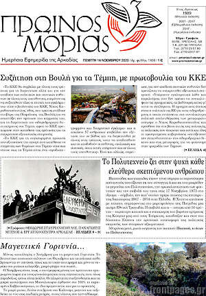 Πρωτοσέλιδο Πρωινός Μοριάς