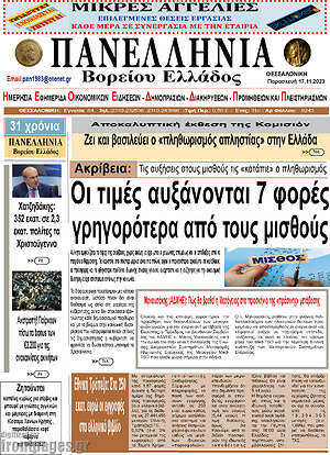Πρωτοσέλιδο Πανελλήνια Β. Ελλάδος