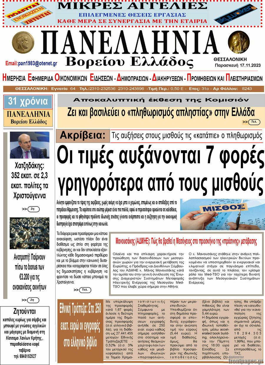 Πανελλήνια Β. Ελλάδος