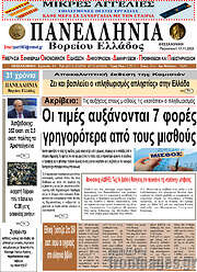 /Πανελλήνια Β. Ελλάδος