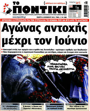 Το Ποντίκι: Αγώνας αντοχής μέχρι τον Ιούνιο
