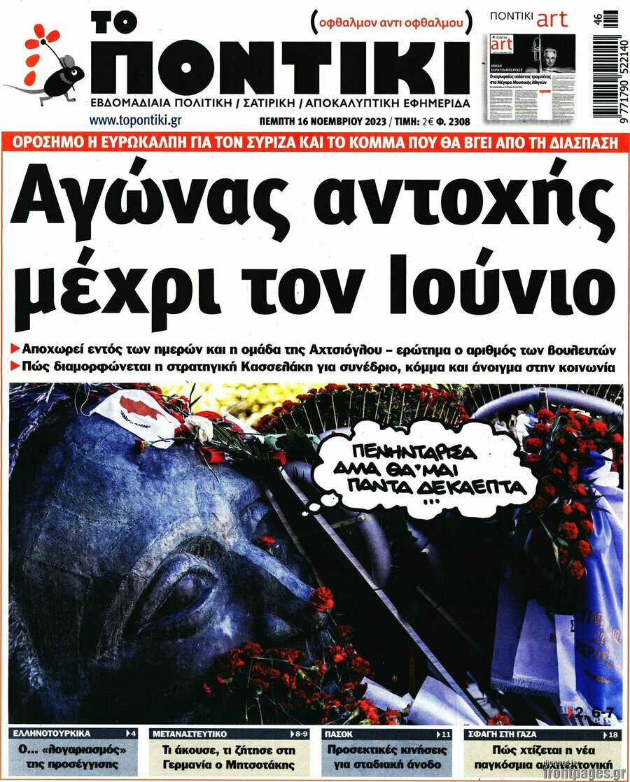 Το Ποντίκι