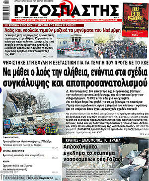 Ριζοσπάστης: Να μάθει ο λαός την αλήθεια, ενάντια στα σχέδια συγκάλυψης και αποπροσανατολισμού
