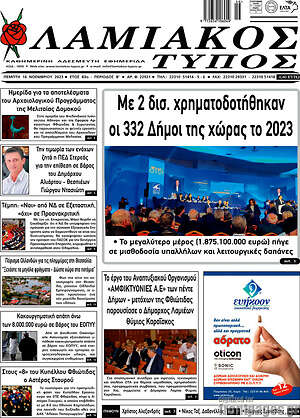 Πρωτοσέλιδο Λαμιακός Τύπος